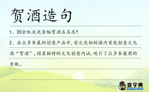 賀酒造句