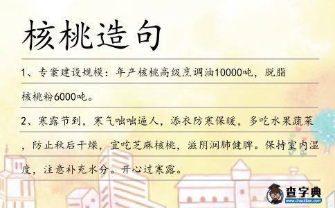 核桃造句