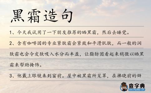 黑霜造句