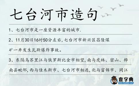 七臺河市造句