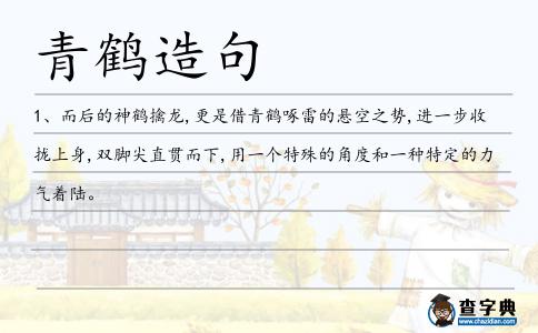 青鶴造句