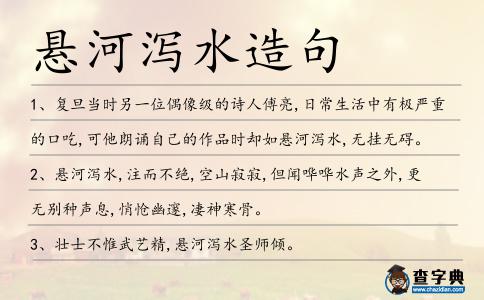 懸河瀉水造句
