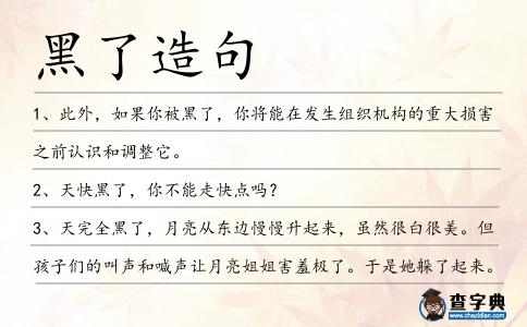 黑了造句