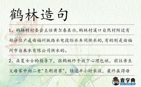 鶴林造句