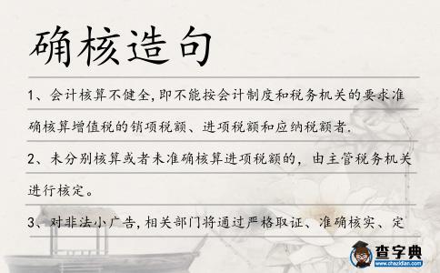 確核造句