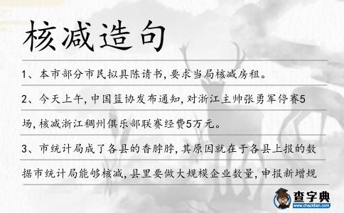 核減造句