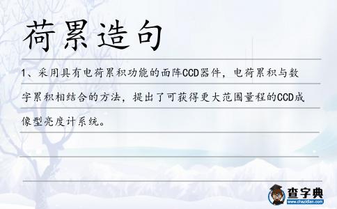 荷累造句