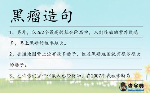 黑瘤造句