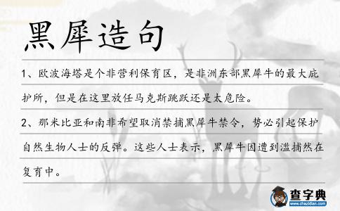 黑犀造句