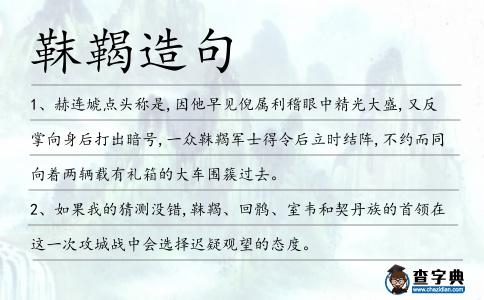 靺鞨造句