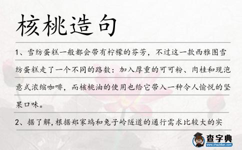 核桃造句