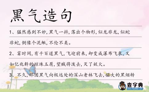 黑氣造句