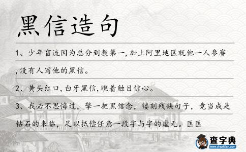 黑信造句