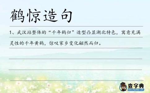 鶴驚造句