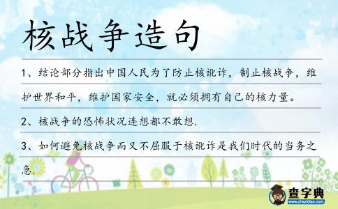 核戰(zhàn)爭(zhēng)造句