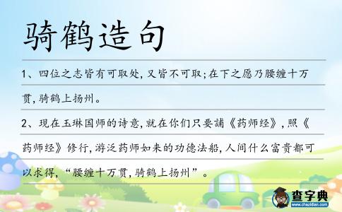 騎鶴造句