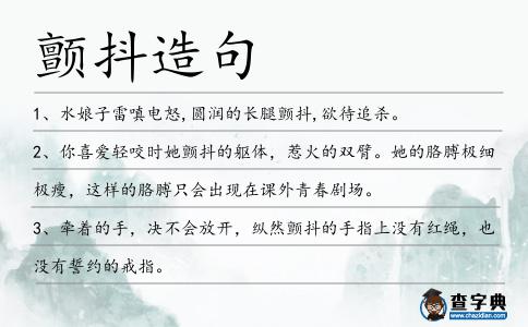 顫抖造句