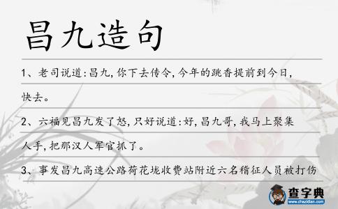 昌九造句