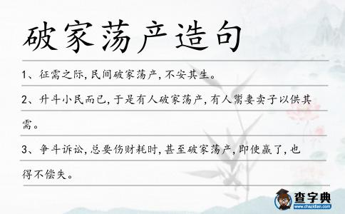 破家蕩產(chǎn)造句