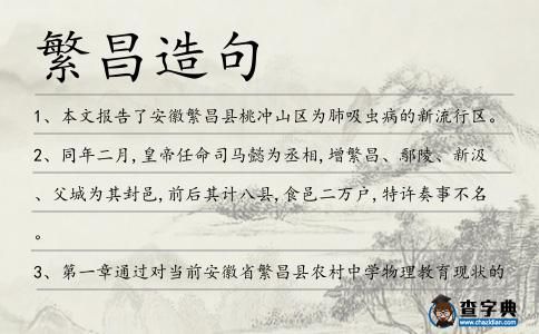 繁昌造句