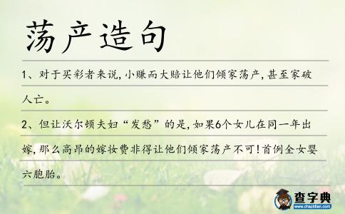 蕩產造句
