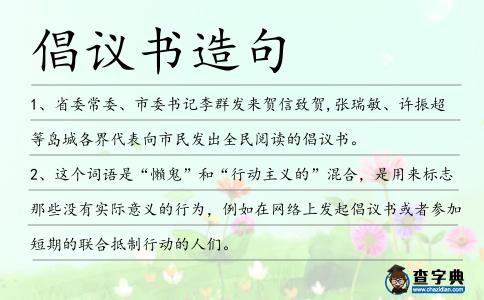 倡議書造句