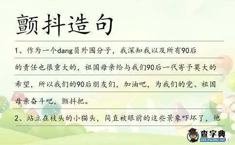 顫抖造句