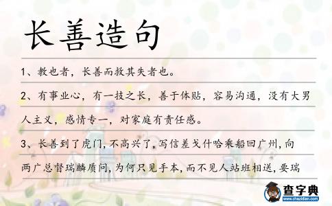 長善造句