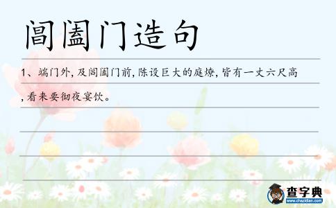 閶闔門造句