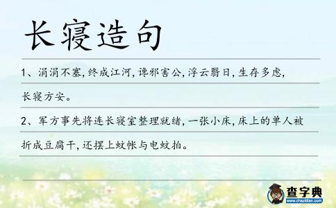 長寢造句