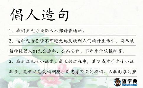 倡人造句