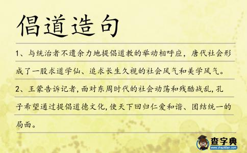 倡道造句