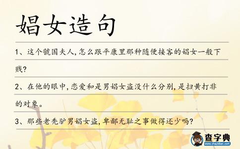 娼女造句