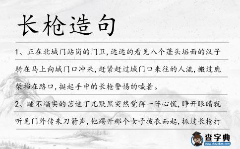 長槍造句