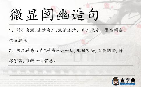 微顯闡幽造句