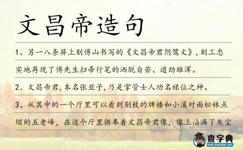 文昌帝造句