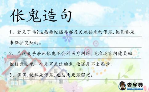 倀鬼造句