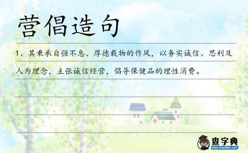 營倡造句