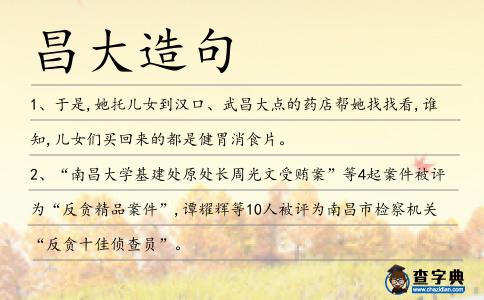 昌大造句