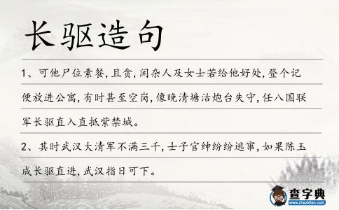 長驅造句