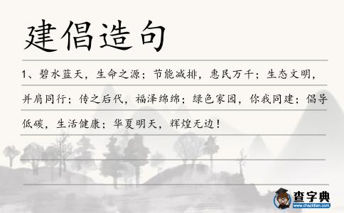 建倡造句