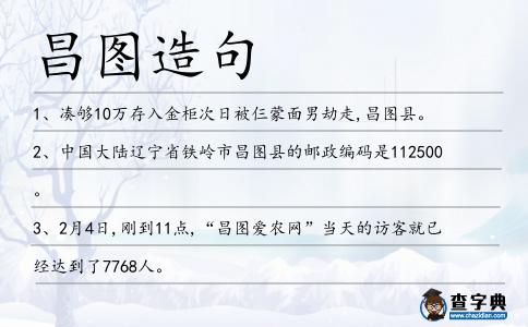 昌圖造句