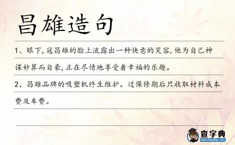 昌雄造句
