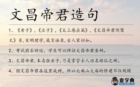 文昌帝君造句