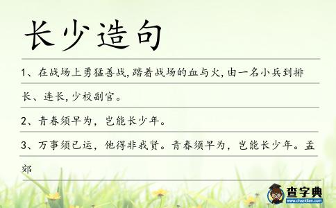 長少造句
