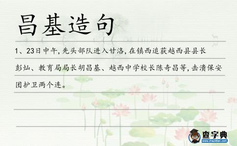 昌基造句