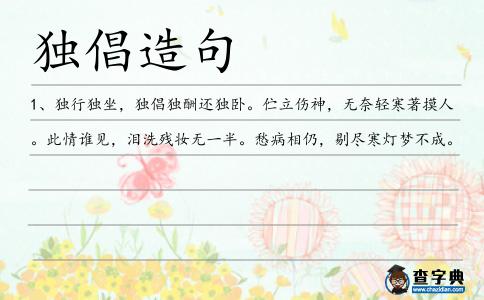 獨倡造句