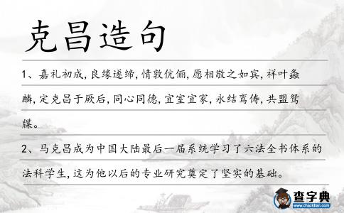 克昌造句
