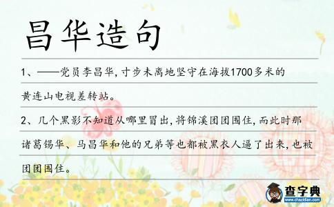 昌華造句