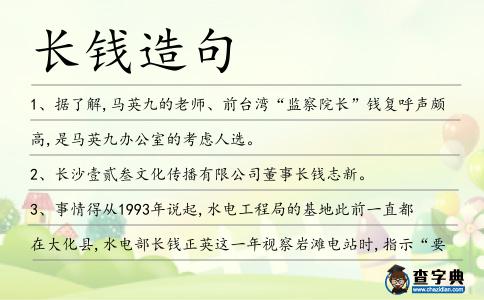 長錢造句